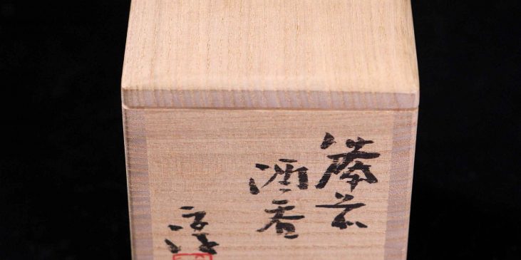 「酒吞」專用木盒。盒面上有作者名。